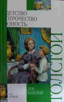 Книга Толстой Л. Детство Отрочество Юность, 11-16173, Баград.рф